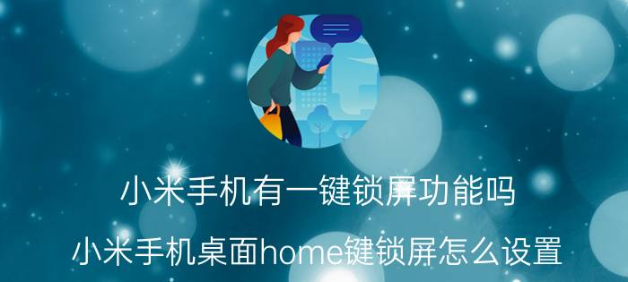 小米手机有一键锁屏功能吗 小米手机桌面home键锁屏怎么设置？